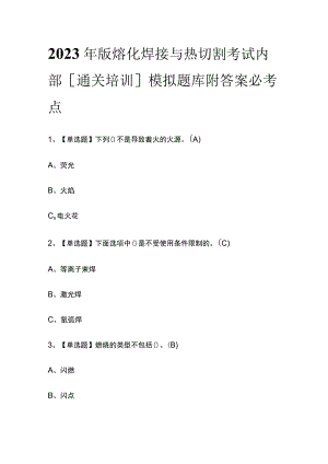 2023年版熔化焊接与热切割考试内部[通关培训]模拟题库附答案必考点.docx