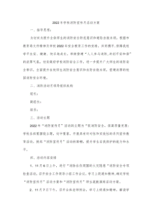 2022年学校消防宣传月活动方案.docx