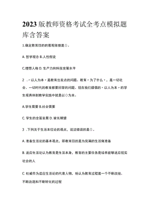 2023版教师资格考试全考点模拟题库含答案y.docx