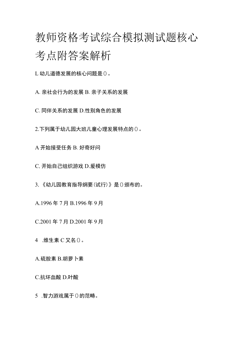 2023年版教师资格考试综合模拟测试题核心考点附答案解析vv.docx_第1页