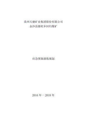 12、《生产安全事故应急演练》规划.docx