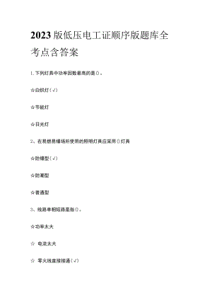 2023版低压电工证顺序版题库全考点含答案.docx