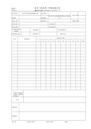 LJA10 台背(桥涵背)回填检查记录表.docx