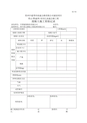4、DZ04-混凝土施工原始记录.docx