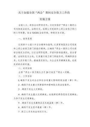 2023“两会”期间安全保卫工作的实施方案.docx