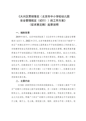 《大兴区贯彻落实〈北京市中小学校幼儿园安全管理规定（试行）〉的工作方案（征求意见稿）》起草说明.docx