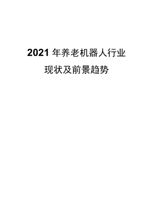 2021养老机器人行业现状及前景趋势.docx