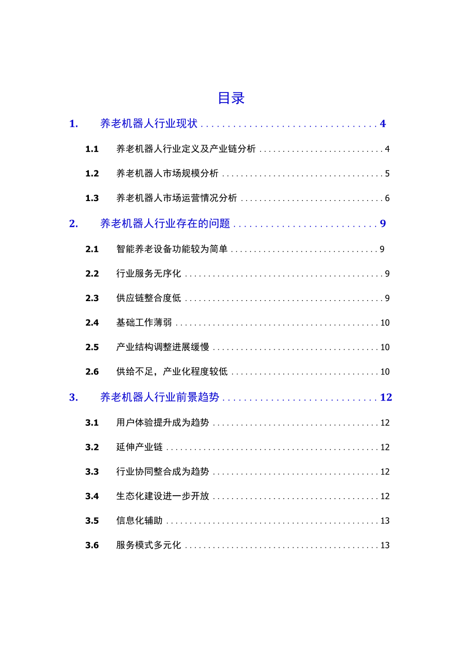 2021养老机器人行业现状及前景趋势.docx_第2页