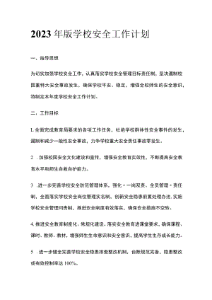 2023年版学校安全工作计划.docx