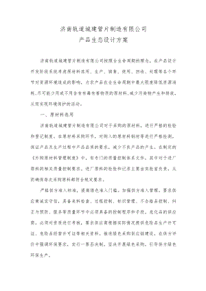 18产品生态设计方案（根据企业实际情况修改）.docx