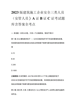 2023版建筑施工企业安全三类人员(安管人员)A证B证C证考试题库含答案全考点.docx