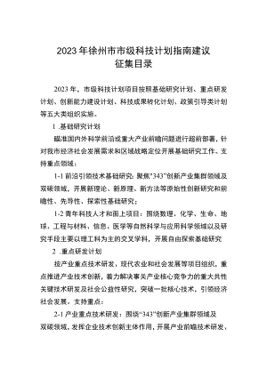 2023年徐州市市级科技计划指南建议征集目录.docx