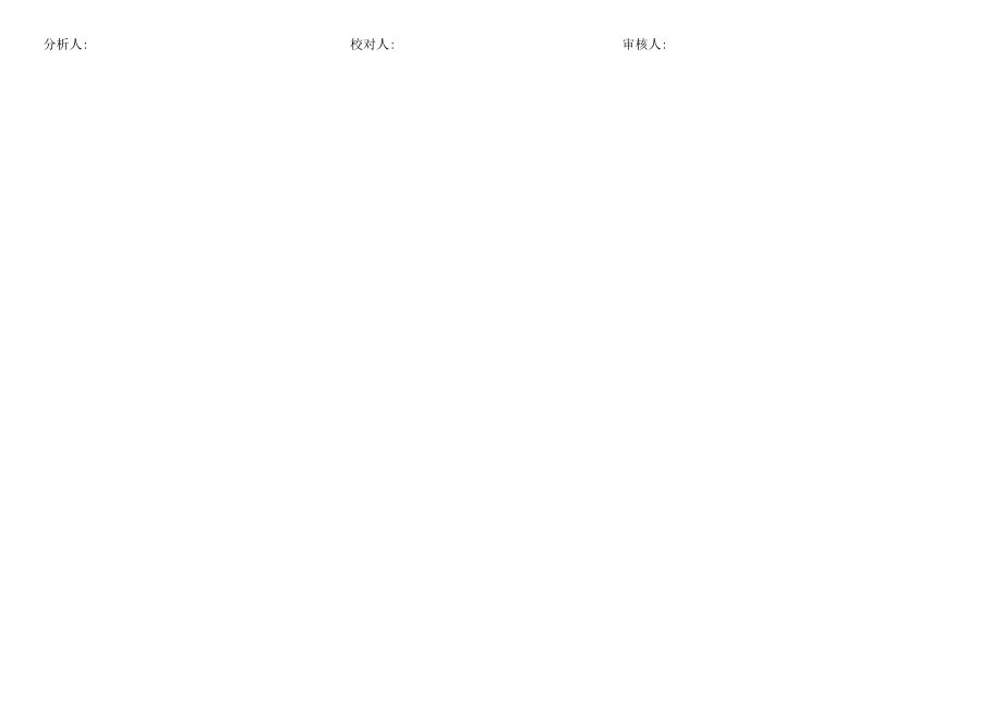 GZCTZX-JL-082-氟化物分光光度法原始数据记录表.docx_第2页