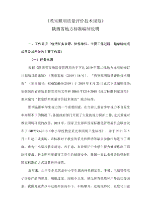 DB61T-教室照明质量评价规范编制说明.docx