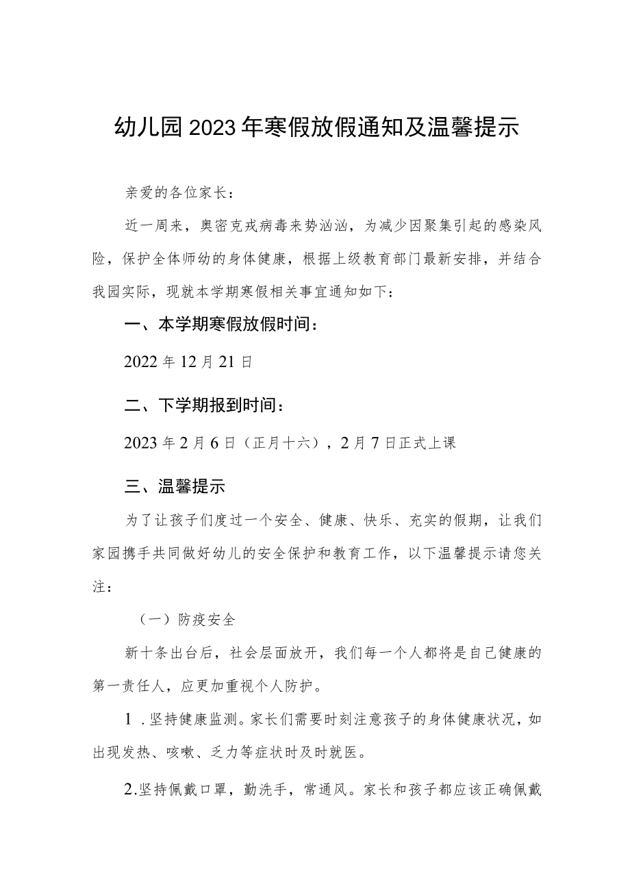 (精品)幼儿园2023年寒假放假通知及温馨提示三篇.docx_第1页