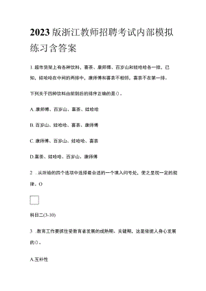 2023版浙江教师招聘考试内部模拟练习含答案v.docx