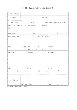I、II、III类工程变更项目部初审表.docx