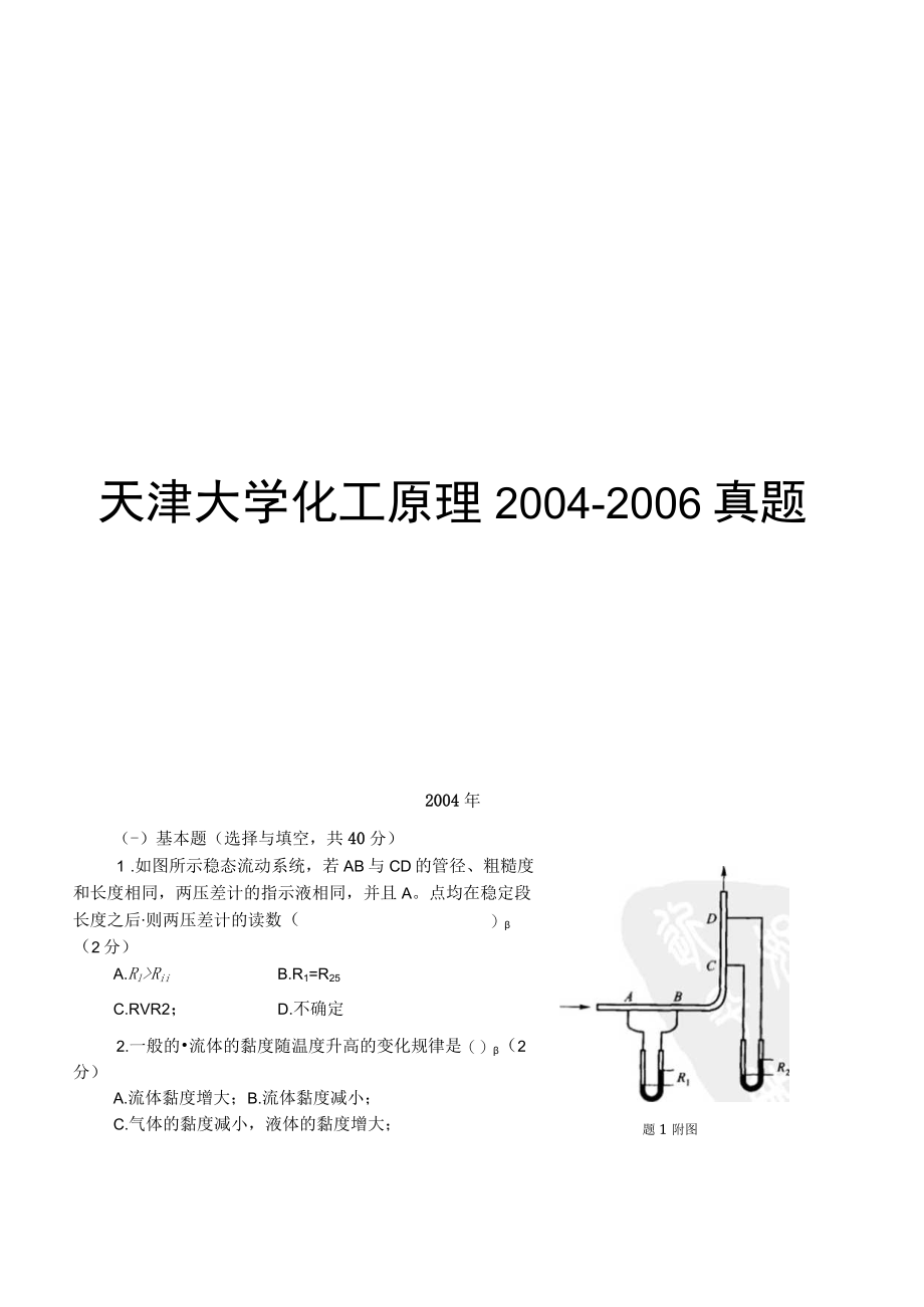2004年天津大学化工原理考研真题.docx_第1页