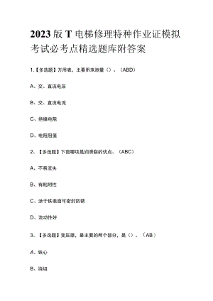 2023版T电梯修理特种作业证模拟考试必考点精选题库附答案.docx