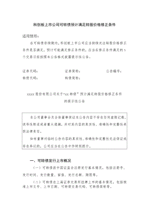 20.科创板上市公司可转债预计满足转股价格修正条件.docx