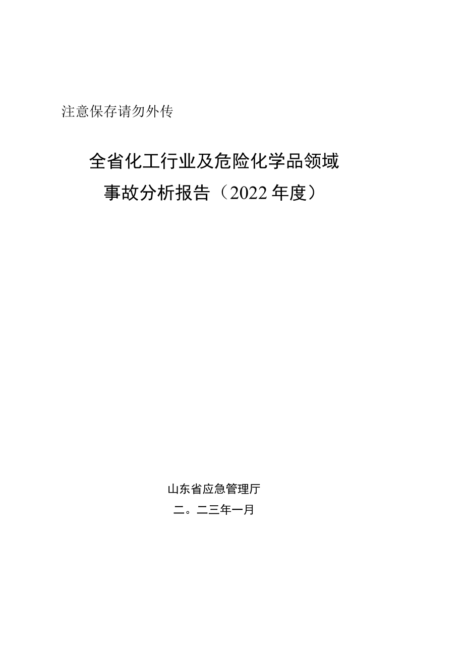 2022年度全省化工及危化品事故分析报告-2023年1月.docx_第1页