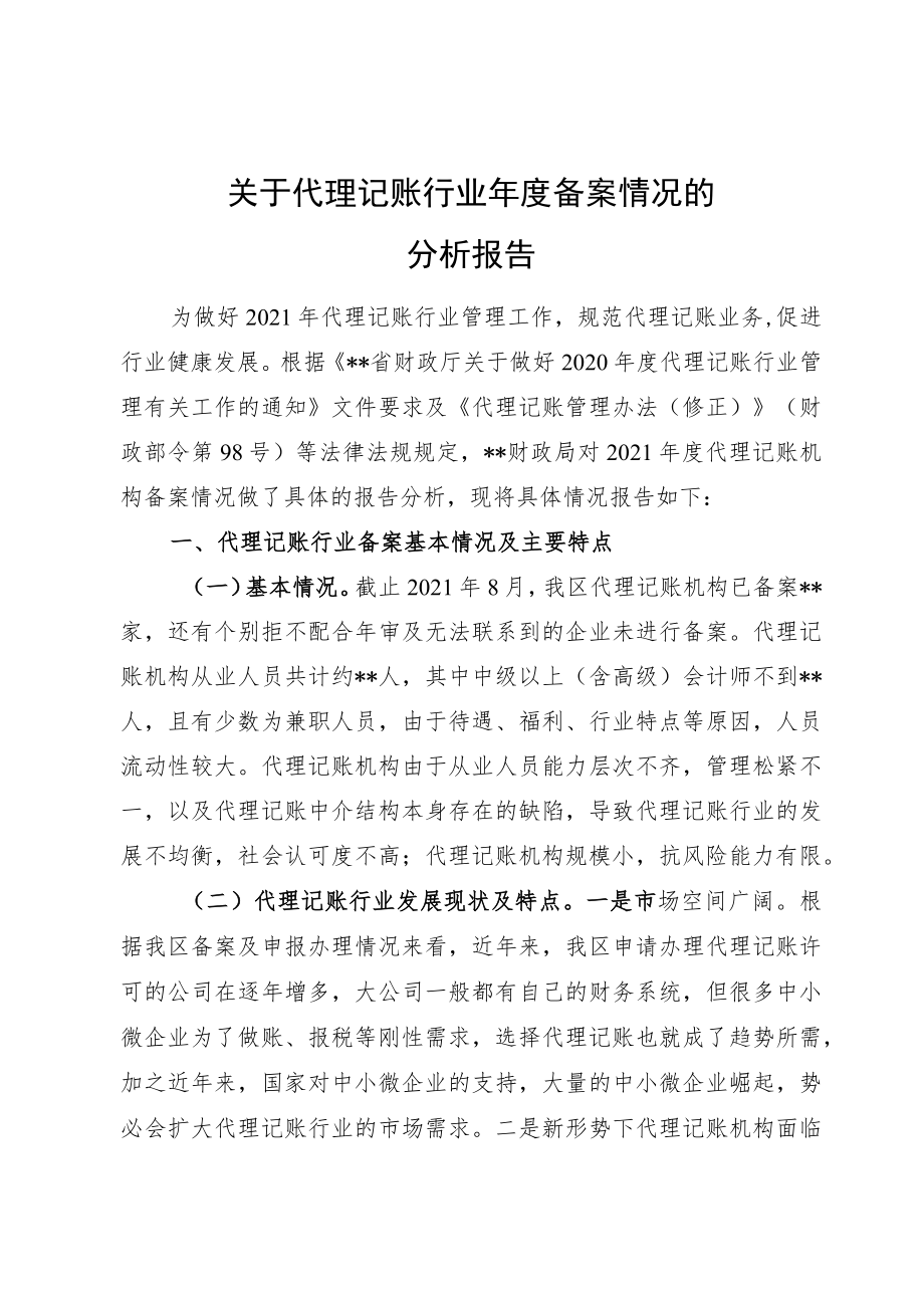 2021年代理记账行业年度备案情况分析报告.docx_第1页