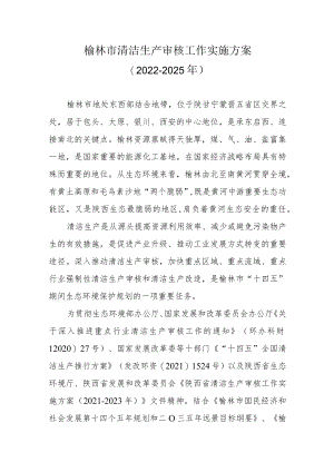 《榆林市清洁生产实施方案（2022-2025年）》.docx