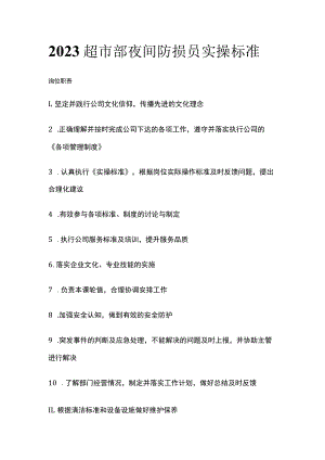 2023超市部夜间防损员实操标准.docx