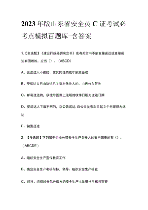 2023年版山东省安全员C证考试必考点模拟百题库 含答案.docx