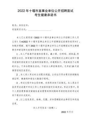 2022年十堰市直事业单位公开招聘面试考生健康承诺书.docx