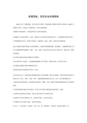 162采掘顶板、采空区处理措施.docx