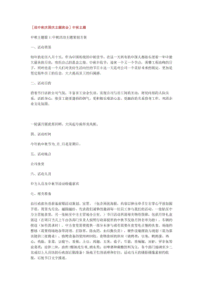 [迎中秋庆国庆主题班会]中秋主题.docx