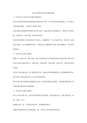 EHS如何做好每年必须做的事情.docx