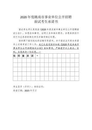2020年度洮南市事业单位公开招聘面试考生承诺书.docx