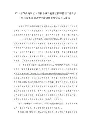 2022年苏州高新区太湖科学城功能片区招聘基层工作人员资格复审及面试考生新冠肺炎疫情防控告知书.docx