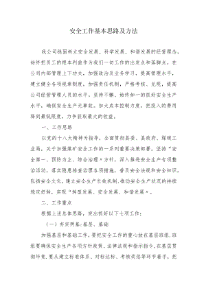 XX公司安全工作思路及工作要点（12页）.docx