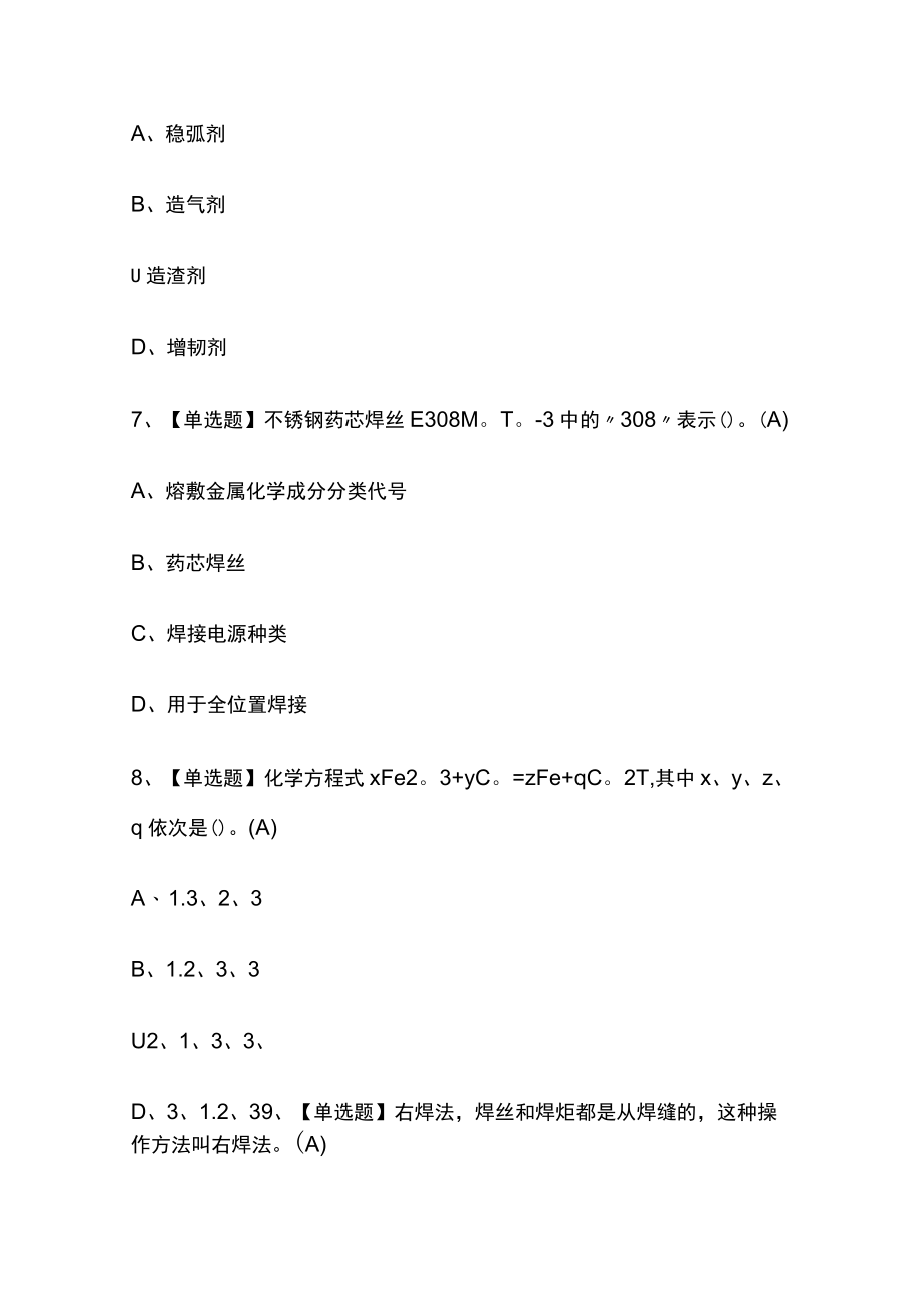 2023年版焊工初级考试[内部通关]培训模拟题库附答案必考点.docx_第3页