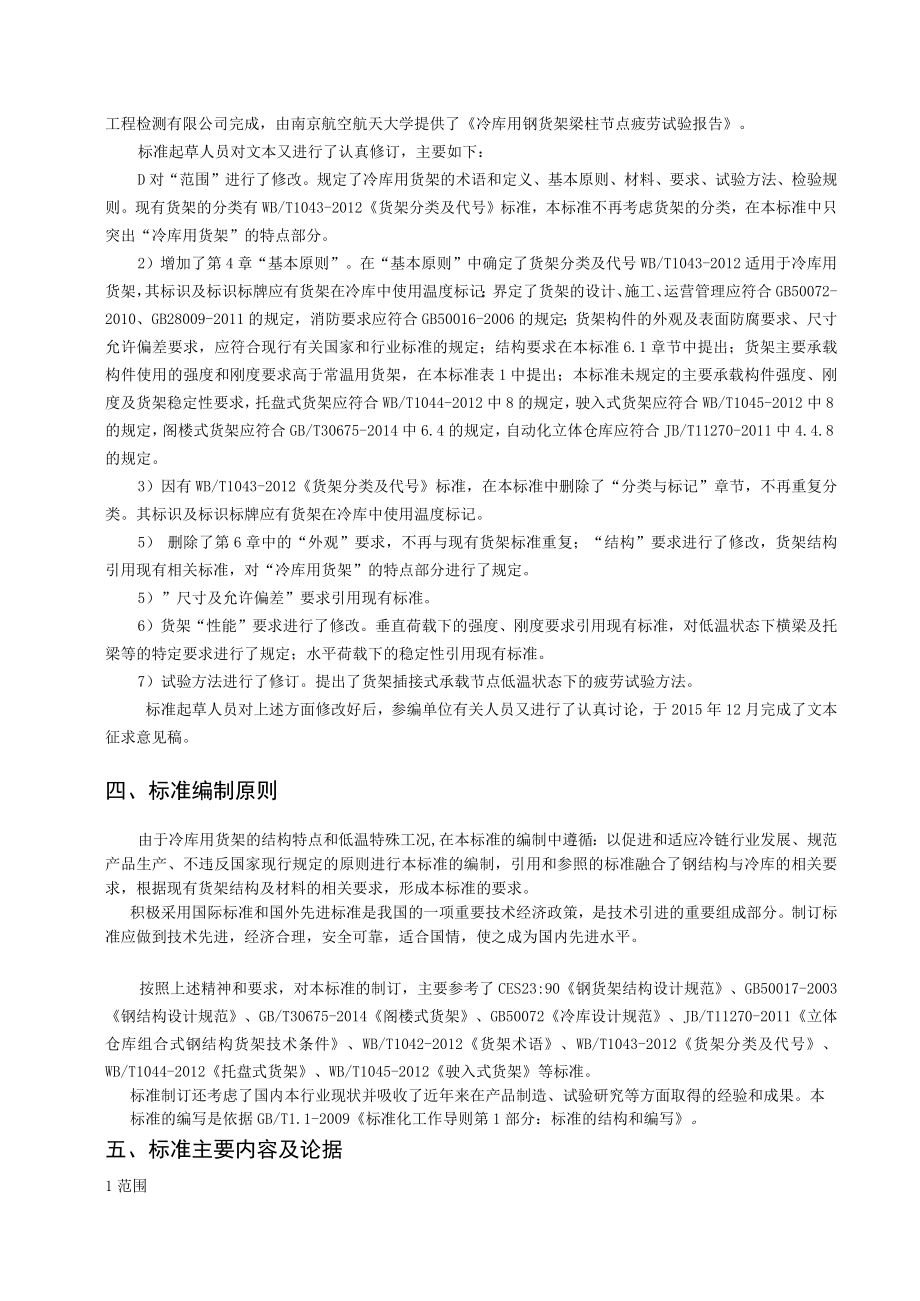 GBT-冷库用货架 编制说明.docx_第3页