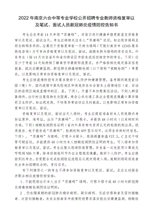 2022年南京六合中等专业学校公开招聘专业教师资格复审以及笔试、面试人员新冠肺炎疫情防控告知书.docx