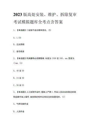 2023版高处安装、维护、拆除复审考试模拟题库全考点含答案.docx