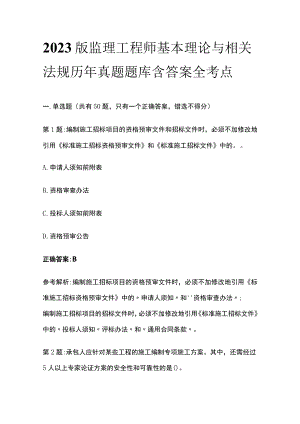2023版监理工程师基本理论与相关法规历年真题题库含答案全考点.docx