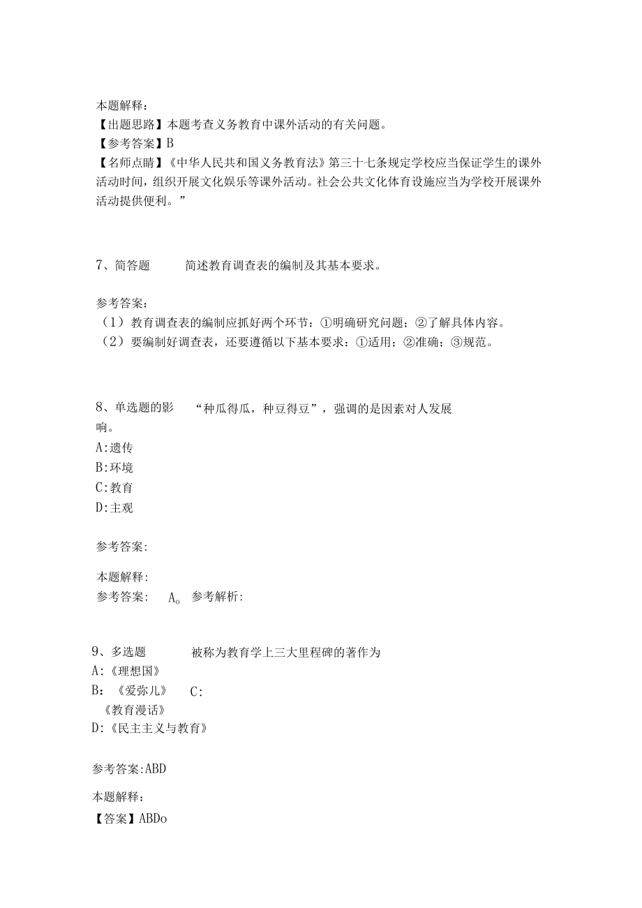 《教育理论综合知识》考点强化练习569.docx_第3页