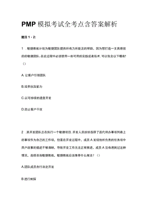 PMP模拟考试全考点含答案解析uu.docx