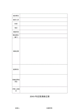 3-2 应急演练记录.docx
