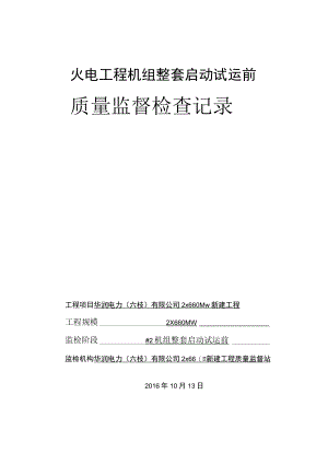 #2机组火电工程机组整套启动试运前质量监督检查记录（2014）.docx