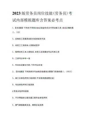 2023版劳务员岗位技能(劳务员)考试内部模拟题库含答案必考点.docx