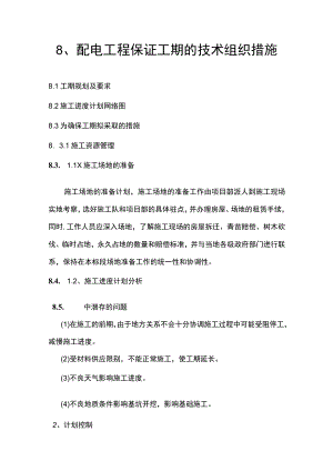 8、配电工程保证工期的技术组织措施.docx