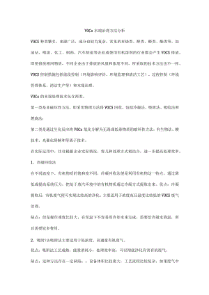 VOCs末端治理方法分析.docx