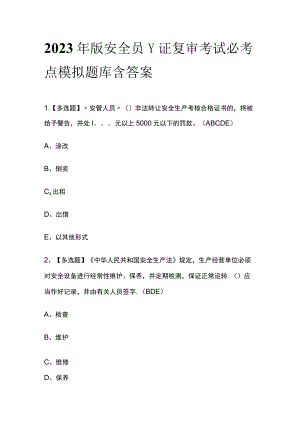 2023年版安全员-C证复审考试必考点模拟题库含答案.docx