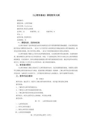 《心理学基础》课程教学大纲和考试大纲.docx